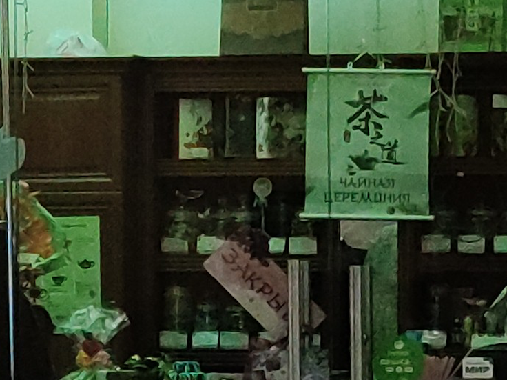 Фрагмент: табличка на двери чайного магазина